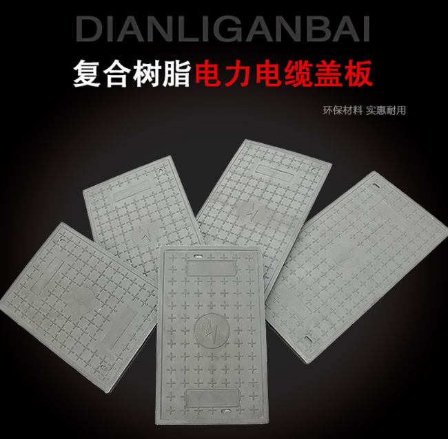 凤泉树脂复合电力盖板展示